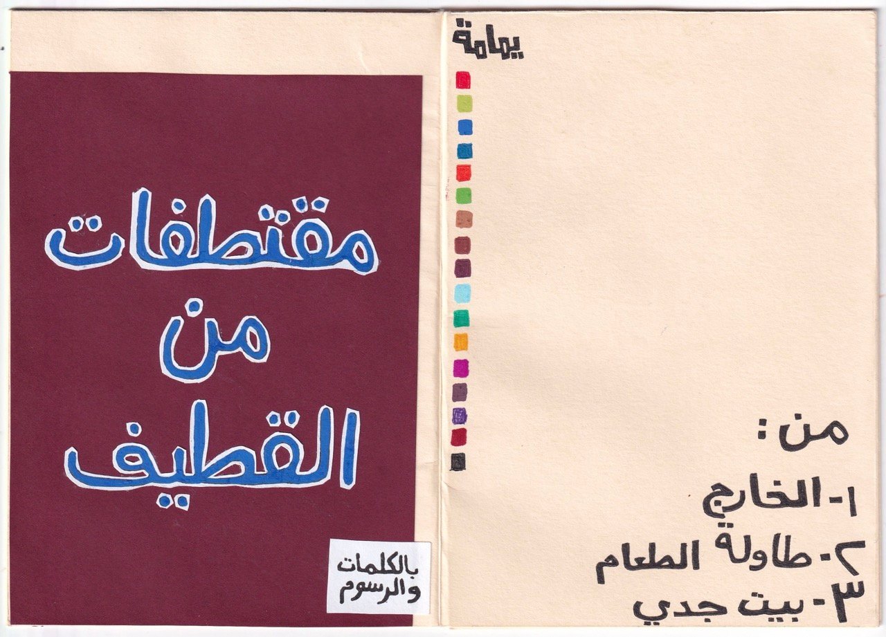 Muqtatafat min al Qatif ‘snippets from Qatif’